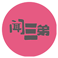 闻三弟